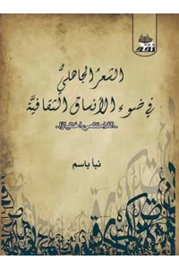 الشعر الجاهلي